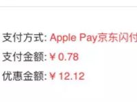 Apple Pay京东闪付立减12.12元结合免邮券撸0元单 京东 免费实物 活动线报 第1张 Apple Pay京东闪付立减12.12元结合免邮券撸0元单 京东 免费实物 活动线报 第1张