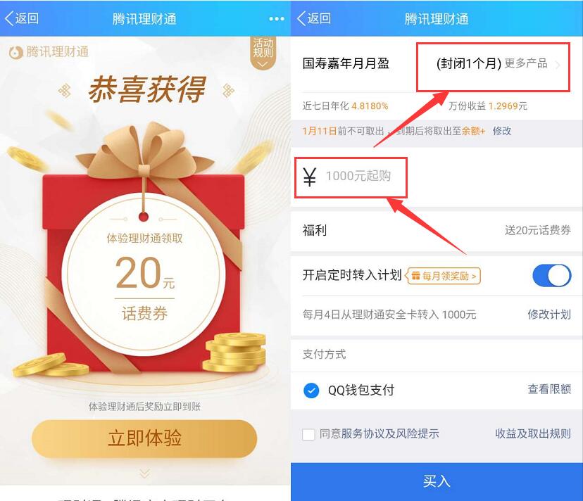 腾讯理财通免费领取20元微信话费券+20元QQ话费券 投资羊毛 免费话费 理财羊毛 第5张 腾讯理财通免费领取20元微信话费券+20元QQ话费券 投资羊毛 免费话费 理财羊毛 第5张