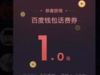 手机百度阅读基因大解密抽奖送1 10元百度话费券 免费话费 优惠福利  第1张