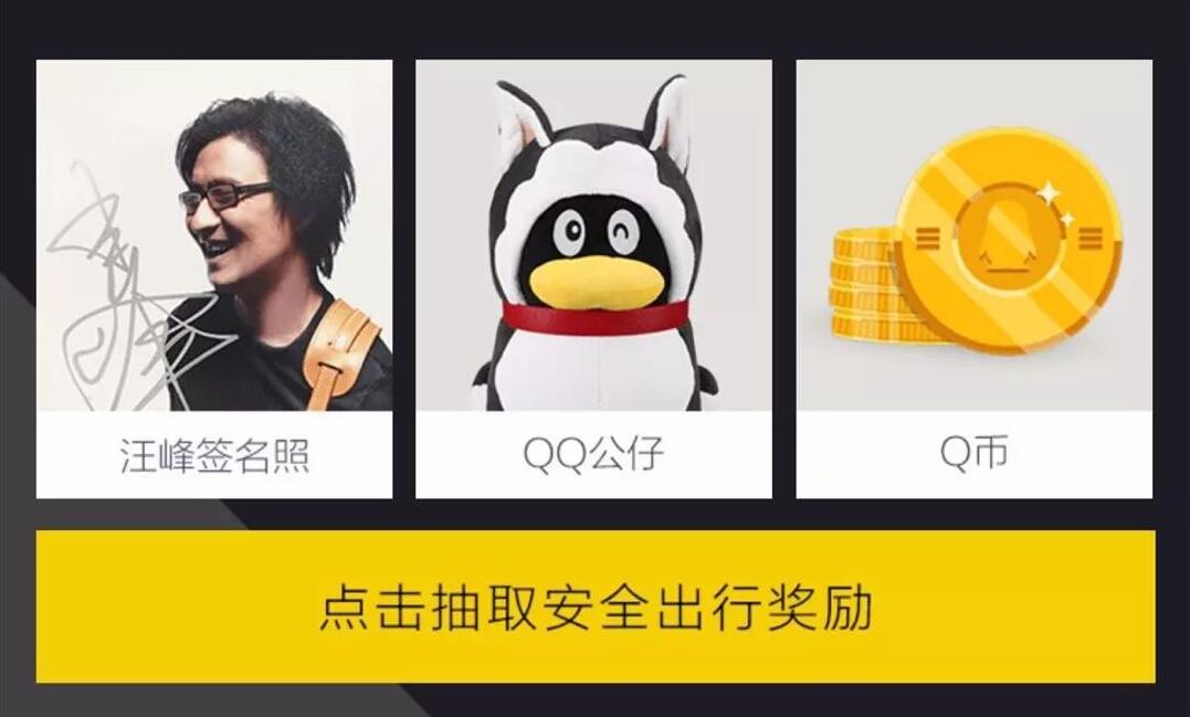 腾讯地图APP汪峰安全出行抽奖有机会获得Q币奖励 免费Q币 活动线报  第3张