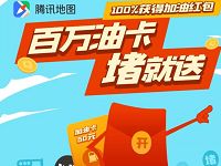 腾讯地图App导航百万加油卡堵就送可兑换Q币、加油卡 免费Q币 活动线报  第1张