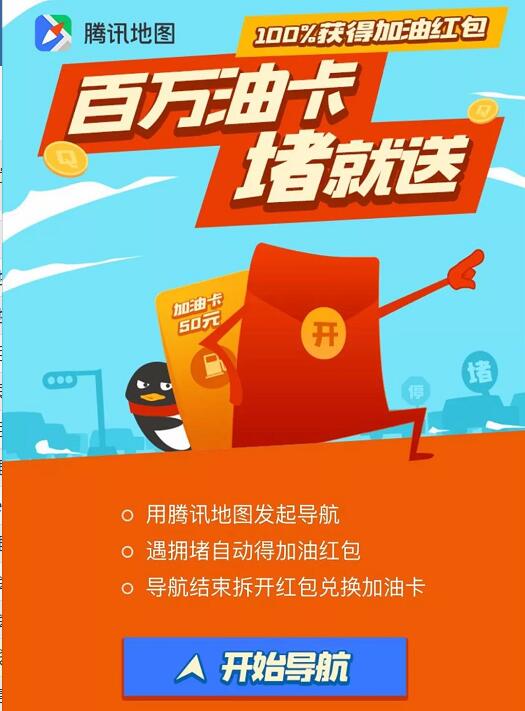 腾讯地图App导航百万加油卡堵就送可兑换Q币、加油卡 免费Q币 活动线报  第3张