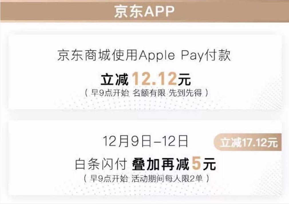 京东购物使用京东闪付Apple Pay支付立减12.12元 优惠卡券 活动线报 第3张 京东购物使用京东闪付Apple Pay支付立减12.12元 优惠卡券 活动线报 第3张