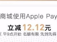 京东购物使用京东闪付Apple Pay支付立减12.12元 优惠卡券 活动线报 第1张 京东购物使用京东闪付Apple Pay支付立减12.12元 优惠卡券 活动线报 第1张