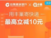 详细阅读:中国建设银行携手丰巢送丰巢寄快递立减5元 中国建设银行携手丰巢送丰巢寄快递立减5元