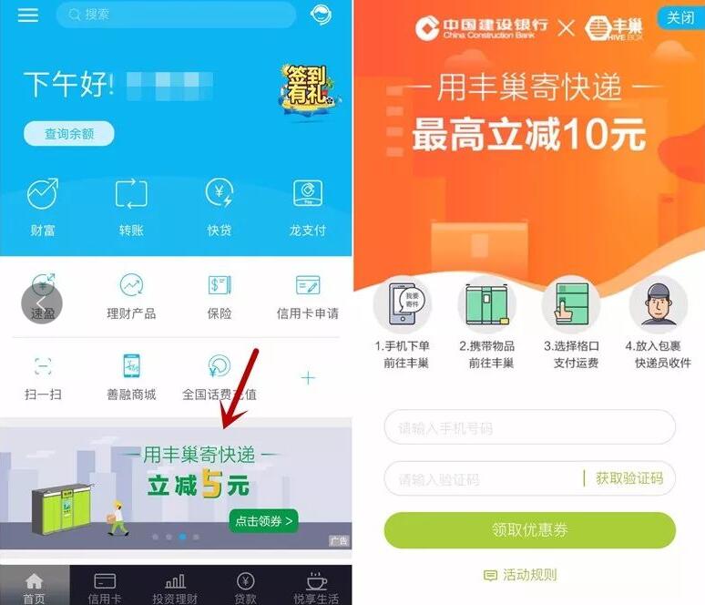 中国建设银行携手丰巢送丰巢寄快递立减5元 快递优惠券 优惠福利  第2张