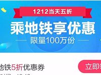 详细阅读:支付宝乘地铁享优惠12月12日当天5折地铁券 支付宝乘地铁享优惠12月12日当天5折地铁券