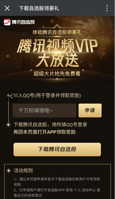 腾讯自选股APP新用户下载登陆送7天腾讯视频VIP 免费会员VIP 活动线报  第3张