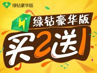 微信微众银行3.5元开通3个月豪华绿钻会员VIP 免费会员VIP 活动线报 第1张 微信微众银行3.5元开通3个月豪华绿钻会员VIP 免费会员VIP 活动线报 第1张