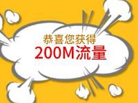 广东移动测测你的败家程度赢流量送200m移动流量 免费流量 活动线报  第1张