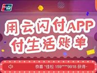 银联云闪付APP付生活账单公共缴费抽奖送10 30元返利金 免费话费 活动线报 第1张 银联云闪付APP付生活账单公共缴费抽奖送10 30元返利金 免费话费 活动线报 第1张
