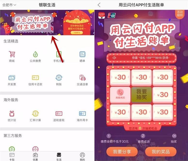 银联云闪付APP付生活账单公共缴费抽奖送10 30元返利金 免费话费 活动线报 第3张 银联云闪付APP付生活账单公共缴费抽奖送10 30元返利金 免费话费 活动线报 第3张
