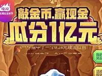京东敲金币赢现金瓜分1亿元送随机现金红包奖励 京东 微信红包 活动线报 第1张 京东敲金币赢现金瓜分1亿元送随机现金红包奖励 京东 微信红包 活动线报 第1张