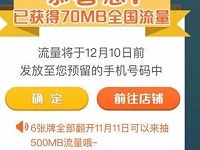 中国移动旗舰店翻牌双12抽奖送500M移动全国流量 免费流量 活动线报 第1张 中国移动旗舰店翻牌双12抽奖送500M移动全国流量 免费流量 活动线报 第1张