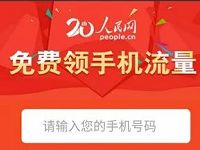 12月人民网第二期送流量活动送三网手机流量包