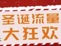 中国电信客服圣诞流量大狂欢抽奖送300 900m电信流量 免费流量 活动线报 第1张 中国电信客服圣诞流量大狂欢抽奖送300 900m电信流量 免费流量 活动线报 第1张