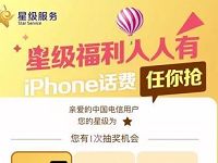 中国电信营业厅APP星级福利抽奖送20元话费&500M流量 免费话费 免费流量 活动线报 第1张 中国电信营业厅APP星级福利抽奖送20元话费&500M流量 免费话费 免费流量 活动线报 第1张