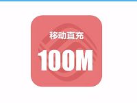 中国移动和粉俱乐部和粉币兑换100M全国移动流量 免费流量 活动线报 第1张 中国移动和粉俱乐部和粉币兑换100M全国移动流量 免费流量 活动线报 第1张