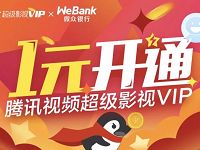 微众银行活动1元开通腾讯视频超级影视VIP会员 免费会员VIP 活动线报 第1张 微众银行活动1元开通腾讯视频超级影视VIP会员 免费会员VIP 活动线报 第1张