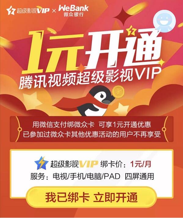 微众银行活动1元开通腾讯视频超级影视VIP会员 免费会员VIP 活动线报 第3张 微众银行活动1元开通腾讯视频超级影视VIP会员 免费会员VIP 活动线报 第3张