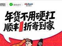 详细阅读:顺丰速运携手微众银行活动享受顺丰1折寄件 顺丰速运携手微众银行活动享受顺丰1折寄件