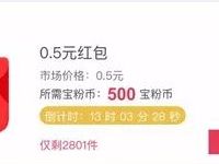 宝粉网B2用户500宝粉币兑换0.5余额宝份额红包 支付宝红包 活动线报  第1张