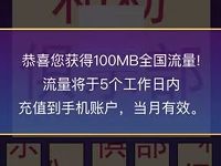 中国移动和粉俱乐部任我连连看抽奖送100 400M移动流量 免费流量 活动线报 第1张 中国移动和粉俱乐部任我连连看抽奖送100 400M移动流量 免费流量 活动线报 第1张