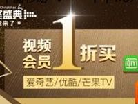 中国移动和包app年终盛典视频会员1折买2元领视频月卡 免费会员VIP 活动线报 第1张 中国移动和包app年终盛典视频会员1折买2元领视频月卡 免费会员VIP 活动线报 第1张
