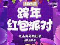 京东金融会员跨年红包派对抽奖送话费券/支付红包 免费话费 京东 优惠福利  第1张