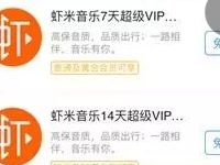 高德地图会员中心免费送7 14天虾米音乐超级VIP 免费会员VIP 活动线报  第1张