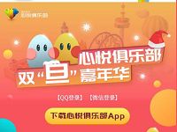 心悦俱乐部双旦嘉年华签到福蛋送1 188个Q币 免费Q币 活动线报 第1张 心悦俱乐部双旦嘉年华签到福蛋送1 188个Q币 免费Q币 活动线报 第1张