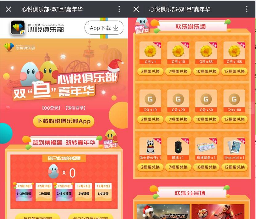 心悦俱乐部双旦嘉年华签到福蛋送1 188个Q币 免费Q币 活动线报 第3张 心悦俱乐部双旦嘉年华签到福蛋送1 188个Q币 免费Q币 活动线报 第3张