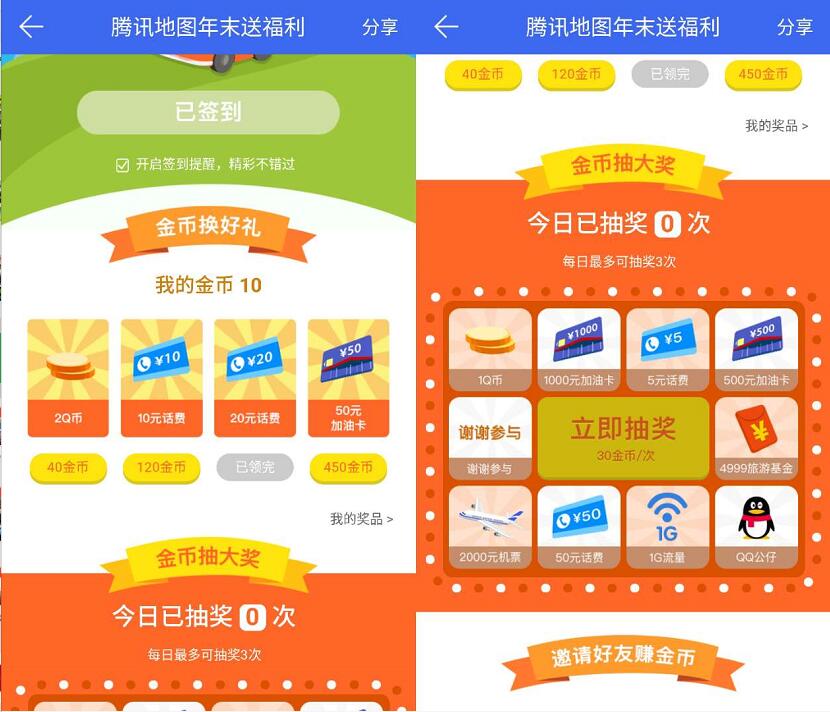 腾讯地图年末福利包油包福利签到金币送2个Q币或10 20元话费 免费话费 免费Q币 活动线报 第3张 腾讯地图年末福利包油包福利签到金币送2个Q币或10 20元话费 免费话费 免费Q币 活动线报 第3张