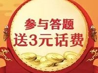 京东小金库联合中国联通答题抽奖送3元联通话费 免费话费 活动线报  第1张