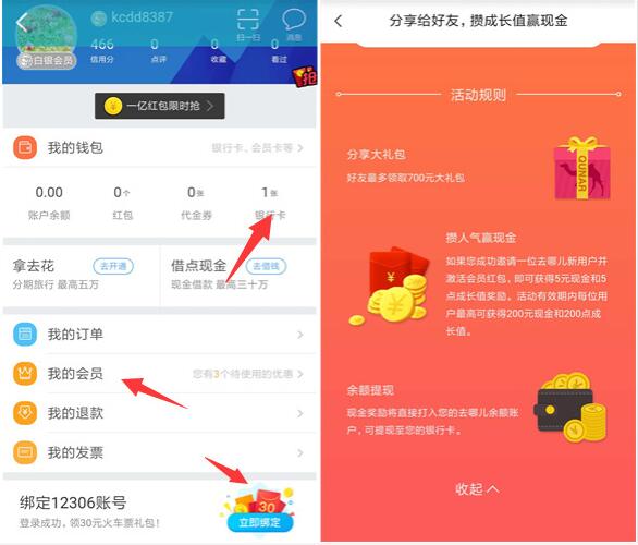 去哪儿旅行APP邀请实名绑卡送5 200元现金红包 0撸羊毛 理财羊毛 第3张 去哪儿旅行APP邀请实名绑卡送5 200元现金红包 0撸羊毛 理财羊毛 第3张