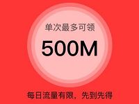 人民日报年底福利流量大放送最高送500m三网手机流量 免费流量 活动线报 第1张 人民日报年底福利流量大放送最高送500m三网手机流量 免费流量 活动线报 第1张