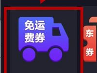 京东金融能量中转站步行能量兑换京东6元免邮券 京东 优惠福利  第1张