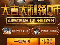 腾讯手游绝地求生应用宝预约抽奖送2 200个Q币 免费Q币 活动线报  第1张