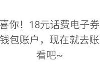 沃钱包点亮2018疯抢1亿年终奖送18元话费电子券 0撸羊毛 免费话费 理财羊毛 第1张 沃钱包点亮2018疯抢1亿年终奖送18元话费电子券 0撸羊毛 免费话费 理财羊毛 第1张