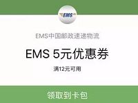 详细阅读:EMS中国邮政速递物流5元EMS寄件优惠券 EMS中国邮政速递物流5元EMS寄件优惠券