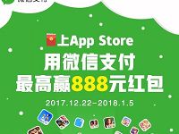 微信支付在App Store首笔消费满1元抽奖送最高888元 微信红包 优惠福利 第1张 微信支付在App Store首笔消费满1元抽奖送最高888元 微信红包 优惠福利 第1张