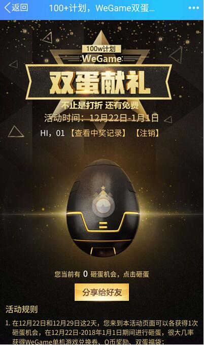 wegame双蛋献礼砸蛋抽奖送游戏兑换券、Q币奖励 免费Q币 活动线报 第3张 wegame双蛋献礼砸蛋抽奖送游戏兑换券、Q币奖励 免费Q币 活动线报 第3张