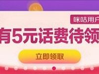 中国移动咪咕音乐用户专享下载咪咕灵犀赠送5元话费 免费话费 活动线报  第1张