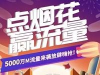 中国移动10086流量烟花秀抽奖送30-1G移动流量