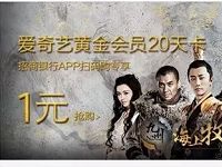 招商银行APP 1元领20天爱奇艺会员VIP 免费会员VIP 活动线报 第1张 招商银行APP 1元领20天爱奇艺会员VIP 免费会员VIP 活动线报 第1张