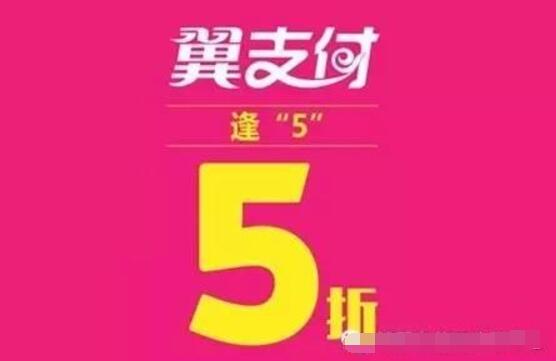 翼支付限时5折上限20元优惠,活动名额有限先到先得 优惠卡券 免费话费 外卖优惠券 优惠福利 第1张 翼支付限时5折上限20元优惠,活动名额有限先到先得 优惠卡券 免费话费 外卖优惠券 优惠福利 第1张