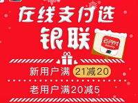 在线支付选银联云闪付APP满20元立减5 20元优惠 优惠卡券 优惠福利  第1张