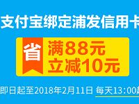 支付宝绑定浦发信用卡满88元立减10元优惠 优惠卡券 优惠福利 第1张 支付宝绑定浦发信用卡满88元立减10元优惠 优惠卡券 优惠福利 第1张