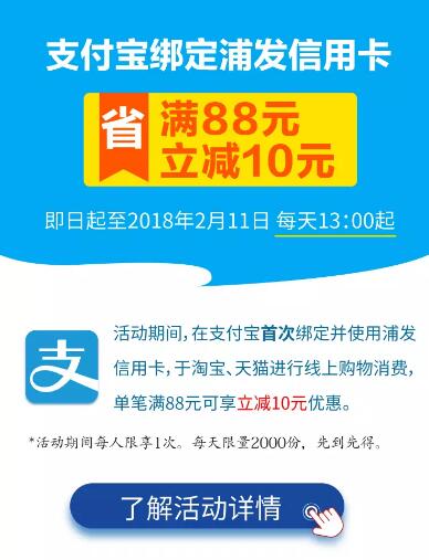 支付宝绑定浦发信用卡满88元立减10元优惠 优惠卡券 优惠福利 第3张 支付宝绑定浦发信用卡满88元立减10元优惠 优惠卡券 优惠福利 第3张
