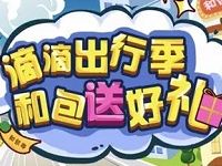 中移和包滴滴出行季玩游戏抽奖送2 20元和包券、充电宝 免费话费 免费实物 优惠福利  第1张